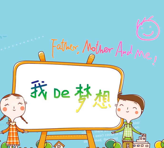 我的梦想 梦想是什么?