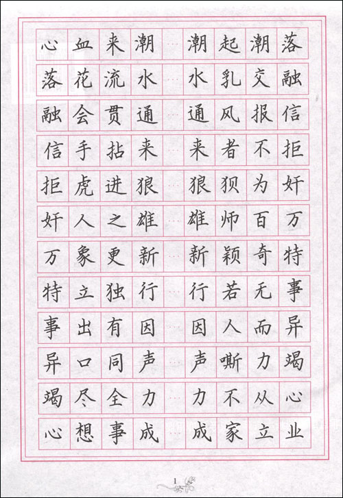 硬笔行楷字帖《灵飞经》