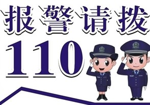 如果歹徒正在行凶,拨打"110"报警电话时要注意隐蔽,不让歹徒发现.