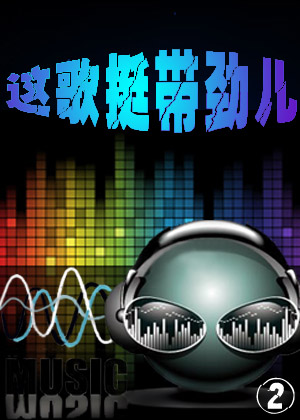 这歌挺带劲儿2